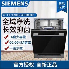 西门子（SIEMENS）大容量嵌入式 家用智能洗碗机 全自动烘干除菌 14套 全能舱 SJ43HB00KC 动态环流烘干