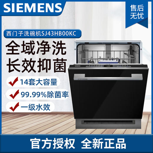 西门子（SIEMENS）大容量嵌入式 家用智能洗碗机 全自动烘干除菌 14套 全能舱 SJ43HB00KC 动态环流烘干 商品图0