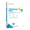 计算机等级考试指导书(二级办公软件高级应用Windows 10+Office 2019)  商品缩略图4