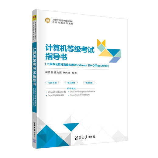 计算机等级考试指导书(二级办公软件高级应用Windows 10+Office 2019)  商品图4