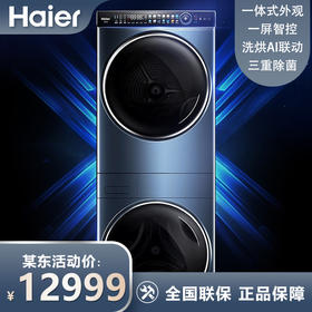 海尔洗烘套装上10KG下10KG 直驱变频 双擎热泵 智能投放WIFI物联 叠黛和美洗干护理机H9 Y10BD10U1