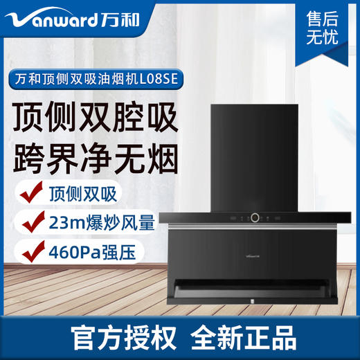 万和（Vanward）爆炒风量23立方 7字形 热干洗 顶侧双吸油烟CXW-310-L08SE 商品图0