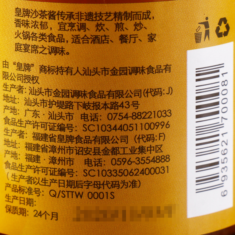皇牌沙茶酱200克8.jpg