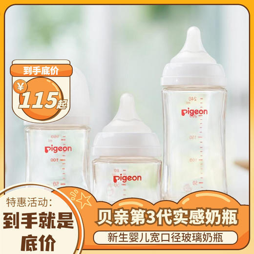 贝亲自然实感第3代新生婴儿宽口径玻璃奶瓶仿母乳奶嘴 商品图0