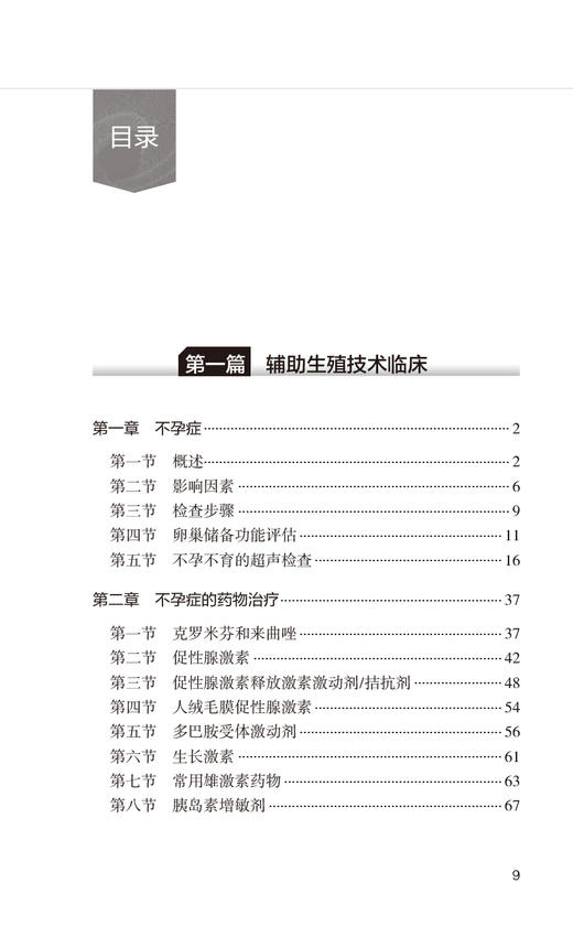 人类辅助生殖技术医生必读 孙莹璞 邓成艳 男女性不孕不育症诊治辅助生殖临床技术 实验室操作 口袋书人民卫生出版社9787117339612 商品图3