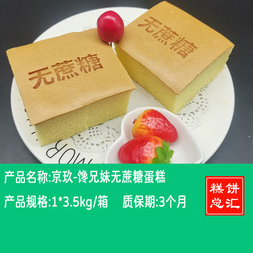 京玖-馋兄妹无蔗糖蛋糕保质期3个月 商品图0