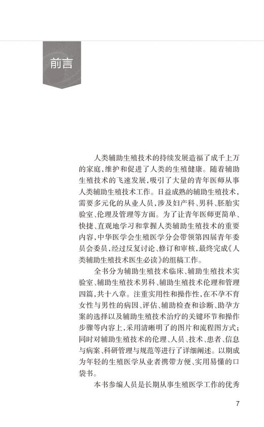 人类辅助生殖技术医生必读 孙莹璞 邓成艳 男女性不孕不育症诊治辅助生殖临床技术 实验室操作 口袋书人民卫生出版社9787117339612 商品图2
