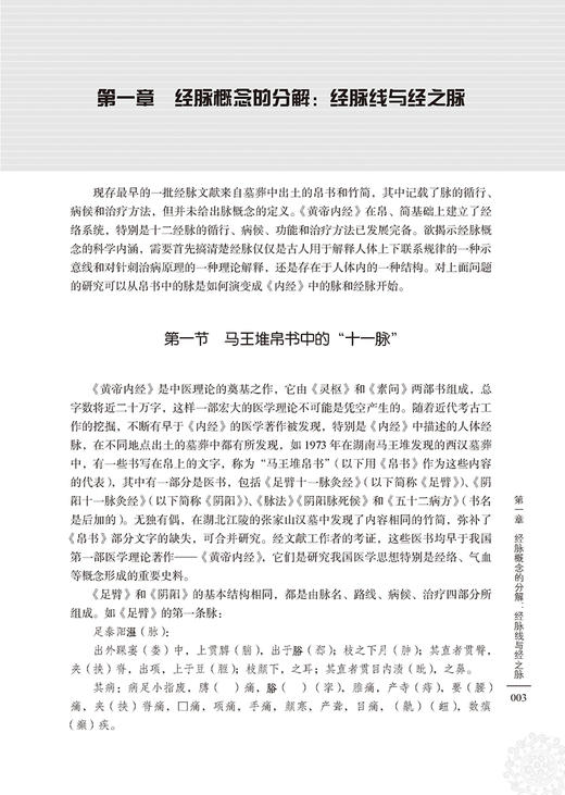 解析黄帝内经 张维波 王燕平 李宏彦 著 营卫之气 经气流注经络理论 中医古籍出版社 9787515225623 商品图4