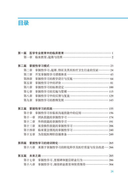 综合模拟医学 医学教育中的掌握性学习 黎孟枫 译 全国医学教育发展中心医学教育译丛 临床教学参考书人民卫生出版社9787117343763 商品图3