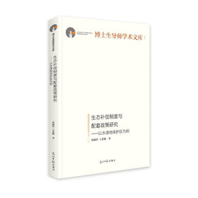 生态补偿制度与配套政策研究——以水源地保护区为例