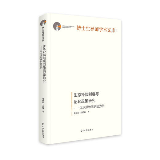 生态补偿制度与配套政策研究——以水源地保护区为例 商品图0