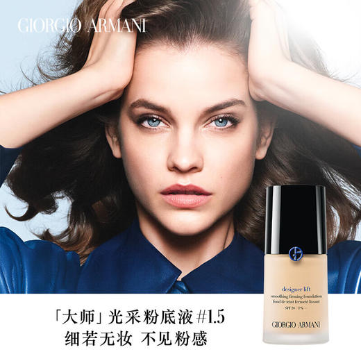 阿玛尼大师造型粉底液1.5# 月光白 30ml 蓝标遮瑕轻薄 商品图0