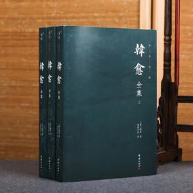 韩愈全集（全本全译，“唐宋八大家之首”，苏轼称他“文起八代之衰”，后世称他“百代文宗”“文章巨公”）