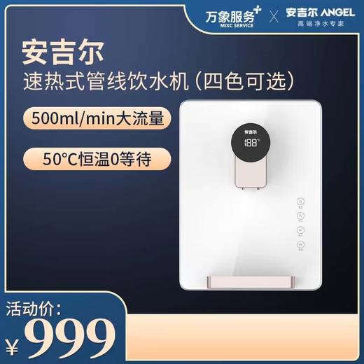 安吉尔 速热式管线饮水机（四色可选） 商品图0