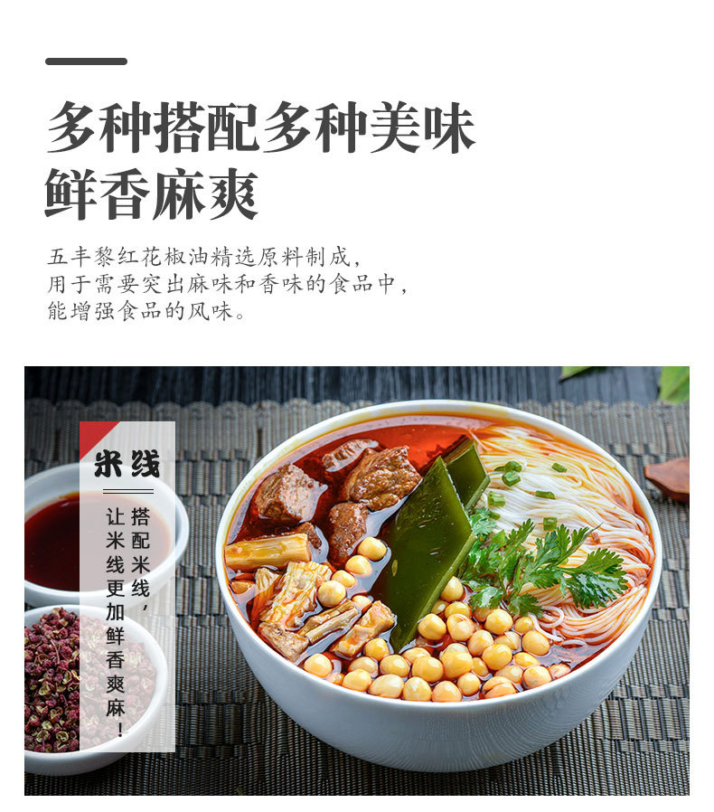 五丰黎红花椒油330毫升详情页_05.jpg