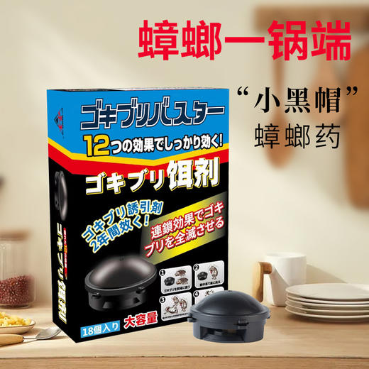 【蟑螂克星】日本“小黑帽” 蟑螂全窝端 家用厨房蟑螂胶饵剂 无毒安全 商品图1
