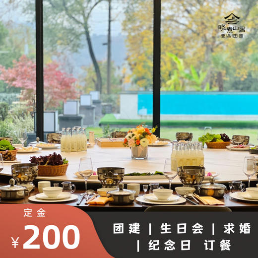 晓煮山居团建•生日会•求婚•纪念日订餐订金专用|限拍1份|可退 商品图0