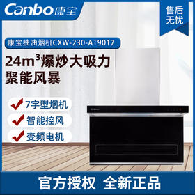康宝大吸力 抽油烟机CXW-230-AT9017 7字型烟机
