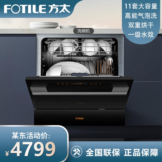 方太洗碗机嵌入式家用 高能气泡洗 11套大容量 全自动 热风烘干高温除菌 一级水效 30min超快洗 NJ01 商品图0