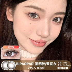 BIPAOPAO / 透明胶/亚克力 / 10片入 / 美瞳日抛 /  无售后 / 14.0mm / 微小扩瞳细边融瞳轻混血