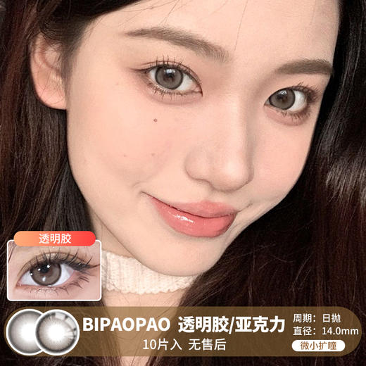 BIPAOPAO / 透明胶/亚克力 / 10片入 / 美瞳日抛 /  无售后 / 14.0mm / 微小扩瞳细边融瞳轻混血 商品图0