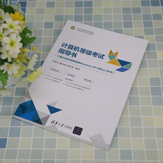 计算机等级考试指导书(二级办公软件高级应用Windows 10+Office 2019)  商品图3