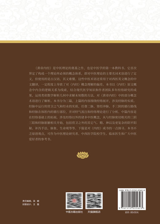 解析黄帝内经 张维波 王燕平 李宏彦 著 营卫之气 经气流注经络理论 中医古籍出版社 9787515225623 商品图2