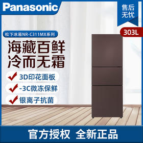 松下（Panasonic） 303L三门冰箱 NR-C311MX-B