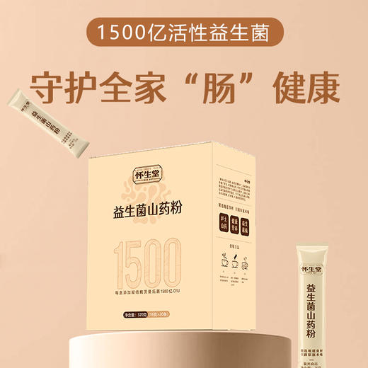 【新品】怀生堂益生菌山药粉“1500亿活性益生菌”+垆土山药粉，320g每盒（16g每袋） 商品图0