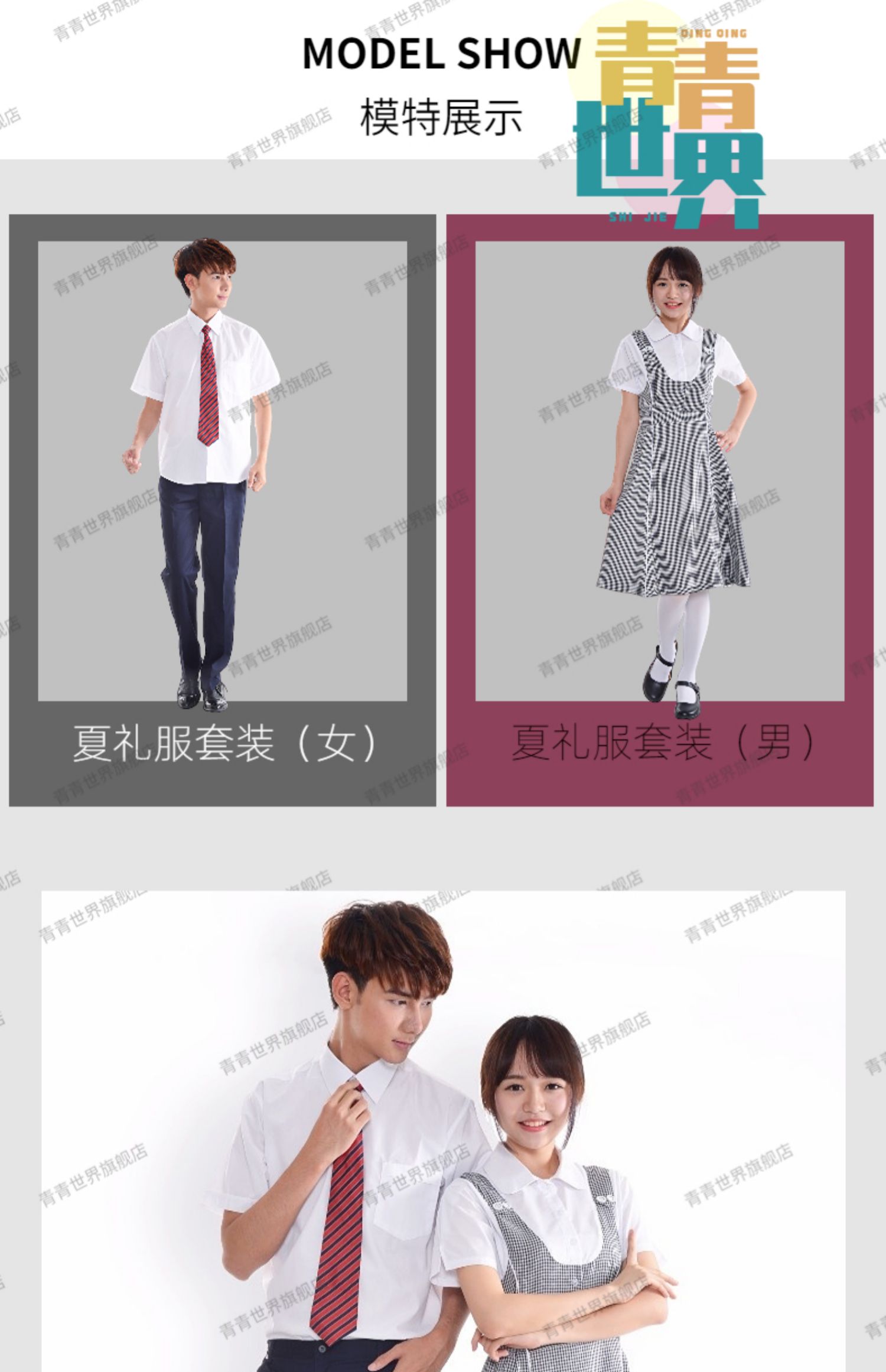 深圳校服中学生夏礼服(男款)(女款) 青青世界特版