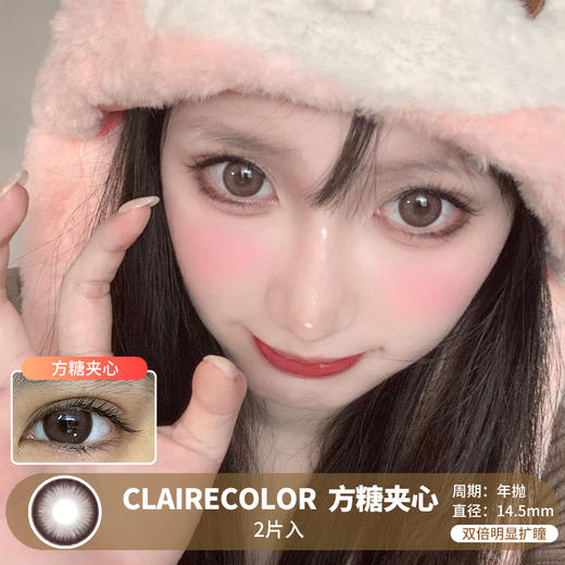 Claire Color / 方糖夹心 / 美瞳年抛 / 2片入 / 14.5mm / 双倍明显扩瞳深色是提神款 商品图0