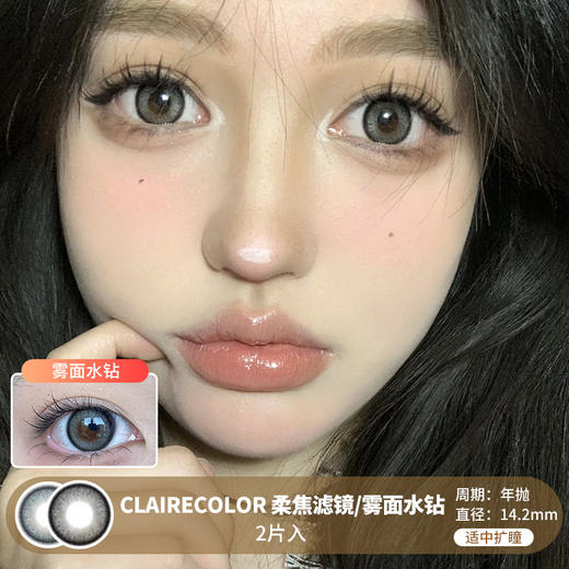 Claire Color / 柔焦滤镜/雾面水钻 / 美瞳年抛 / 2片入 / 14.2mm / 适中扩瞳细边轻混血 商品图0