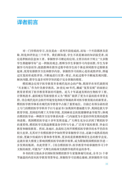 综合模拟医学 医学教育中的掌握性学习 黎孟枫 译 全国医学教育发展中心医学教育译丛 临床教学参考书人民卫生出版社9787117343763 商品图2