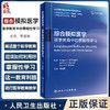 综合模拟医学 医学教育中的掌握性学习 黎孟枫 译 全国医学教育发展中心医学教育译丛 临床教学参考书人民卫生出版社9787117343763 商品缩略图0