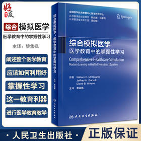综合模拟医学 医学教育中的掌握性学习 黎孟枫 译 全国医学教育发展中心医学教育译丛 临床教学参考书人民卫生出版社9787117343763