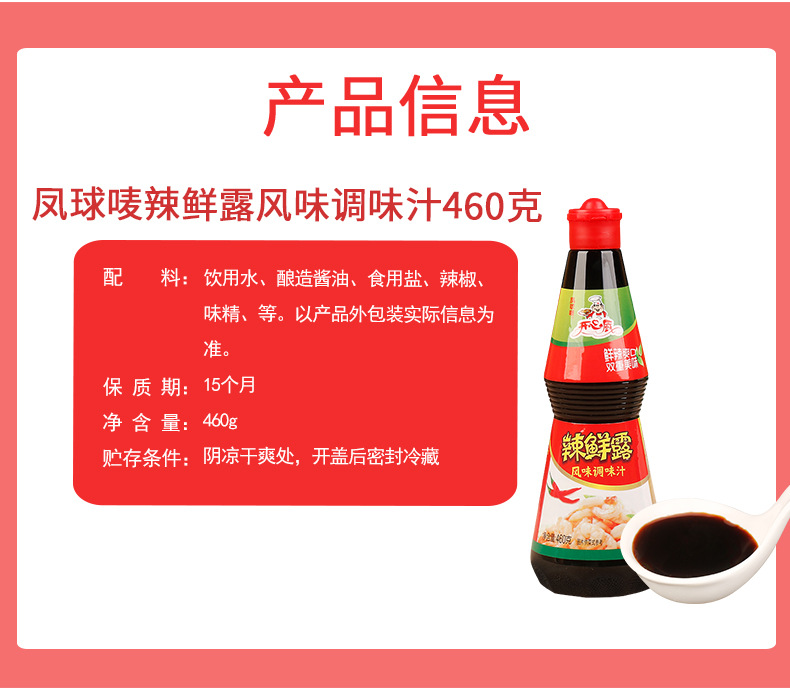 凤球唛辣鲜露风味调味汁460克详情页_09.jpg