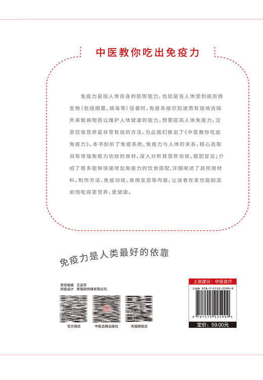 中医教你吃出免疫力 朱坤福 祝蕾 著 均衡膳食改善免疫力 全面营养提高生命力 中医古籍出版社 9787515225999 商品图2