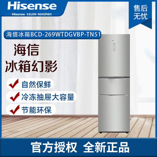 海信（Hisense）BCD-269WTDGVBP 冰箱 三门 风冷 商品图0