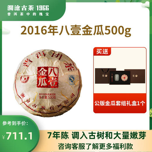 【老茶推荐】澜沧古茶2016年八壹金瓜500g 商品图0
