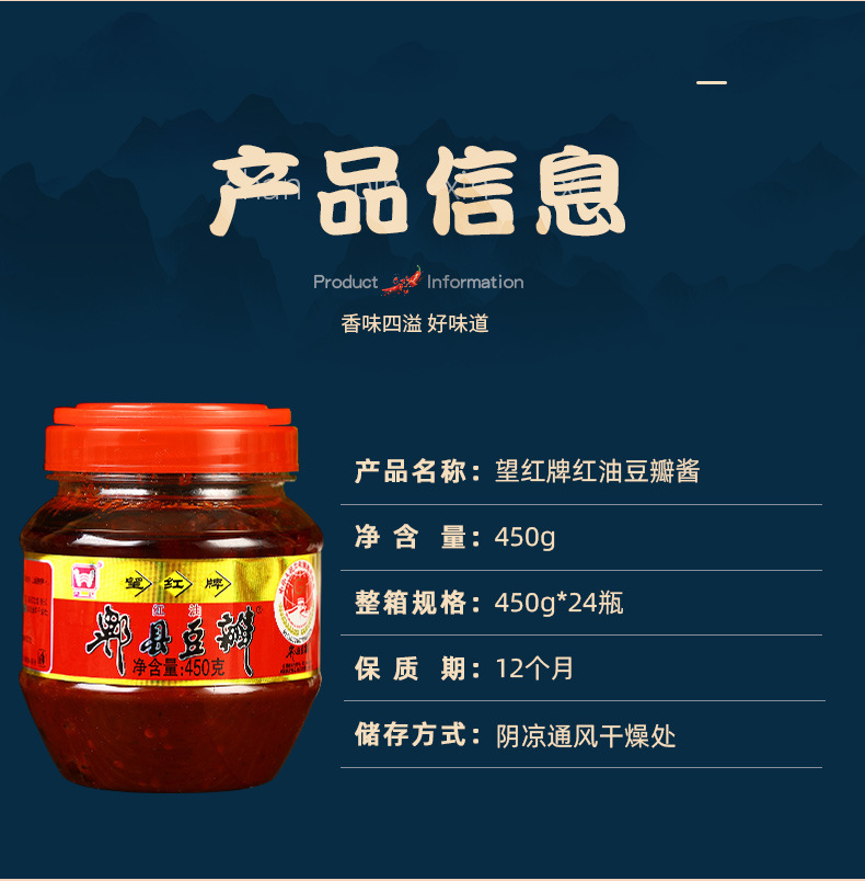 望红牌红油郫县豆瓣450克详情页_06.jpg