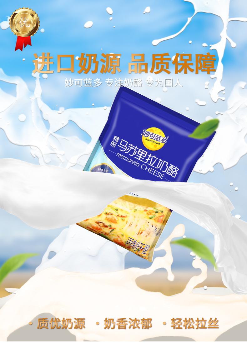妙可蓝多马苏里拉奶酪芝士碎450克-详情页 (4).jpg