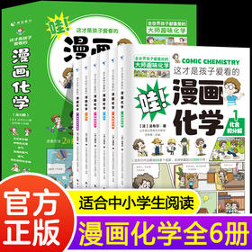 这才是孩子爱看的漫画化学全套6册儿童化学知识启蒙漫画书