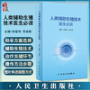 人类辅助生殖技术医生必读 孙莹璞 邓成艳 男女性不孕不育症诊治辅助生殖临床技术 实验室操作 口袋书人民卫生出版社9787117339612 商品缩略图0