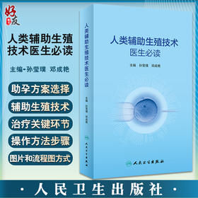 人类辅助生殖技术医生必读 孙莹璞 邓成艳 男女性不孕不育症诊治辅助生殖临床技术 实验室操作 口袋书人民卫生出版社9787117339612