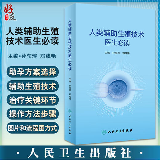 人类辅助生殖技术医生必读 孙莹璞 邓成艳 男女性不孕不育症诊治辅助生殖临床技术 实验室操作 口袋书人民卫生出版社9787117339612 商品图0