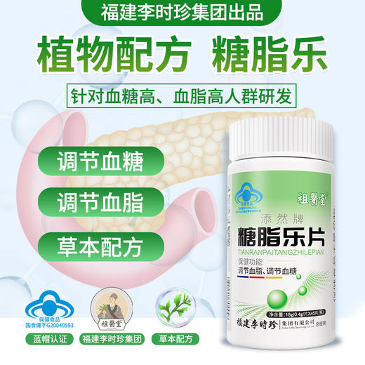 【祖医堂糖脂乐片】 为血糖高研发 草本配方 辅助降血糖 李时珍集团 商品图0
