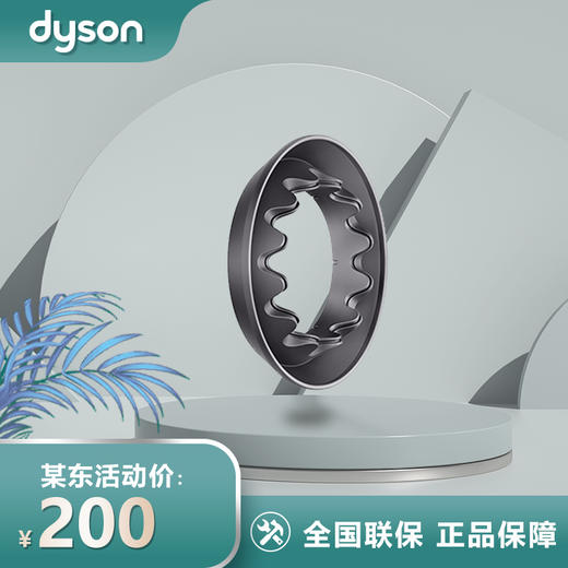 戴森（Dyson）吹风机配件 柔和风嘴 商品图0