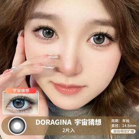 DORAGINA / 宇宙猜想 / 美瞳年抛 / 2片入 / 14.5mm / 双倍明显扩瞳狗狗眼粗边大直径提神微渐变款