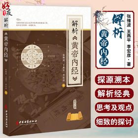 解析黄帝内经 张维波 王燕平 李宏彦 著 营卫之气 经气流注经络理论 中医古籍出版社 9787515225623