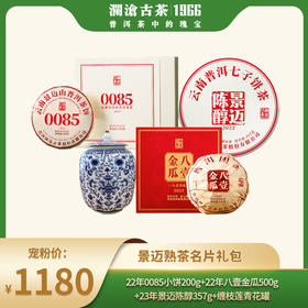 【景迈专场】澜沧古茶景迈熟茶名片礼包-1180套组